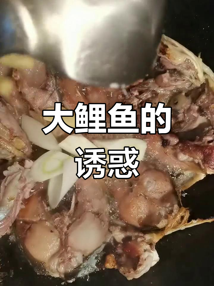 镜面大鲤鱼,酥脆鲜美,全家争抢!
