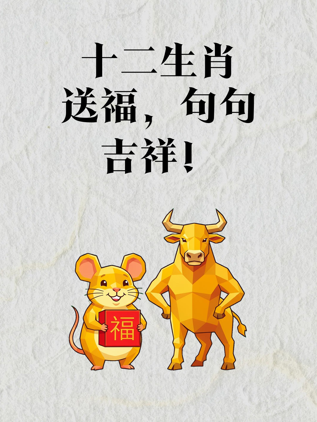 十二生肖送福，句句吉祥！