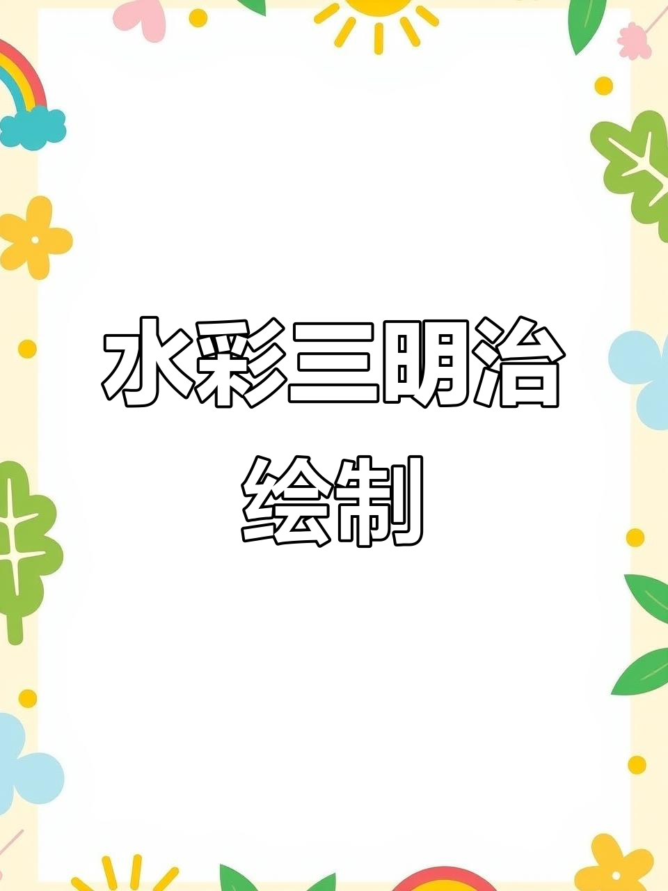 三明治水彩画教程：从铅笔起稿到完美细节刻画
