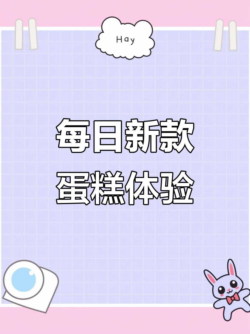 每天做不同蛋糕,爱与烟火交织的奇妙旅程