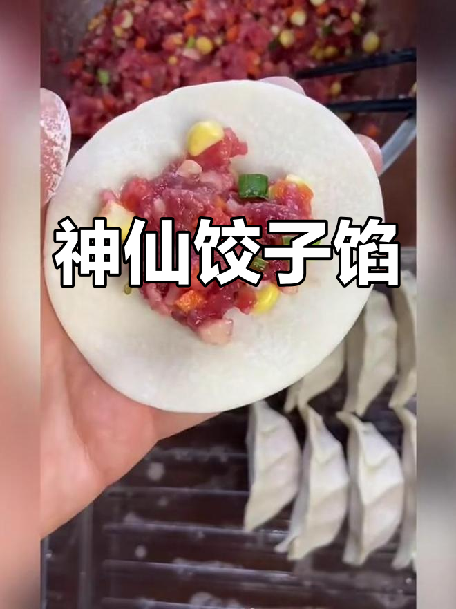 胡萝卜玉米马蹄牛肉饺子,鲜甜脆嫩超好吃!