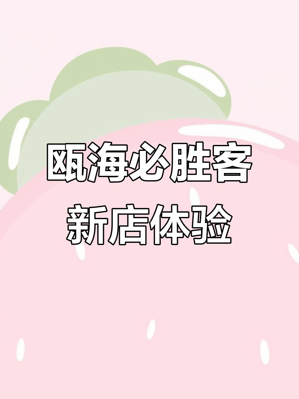 瓯海银泰必胜客新生店,环境升级、菜品超值!