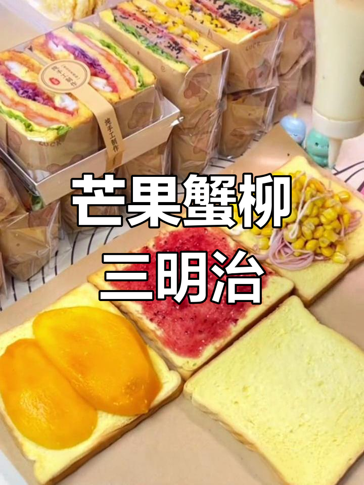 芒果蟹柳三明治,营养又美味