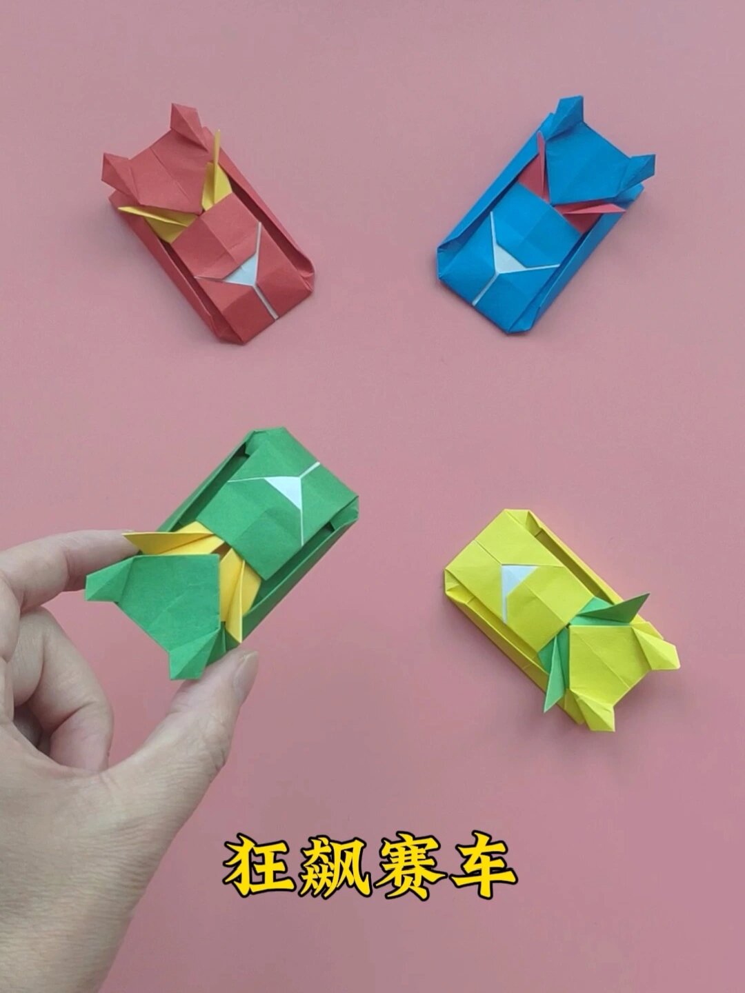 狂飙赛车折纸方法,手工叠炫酷的跑车