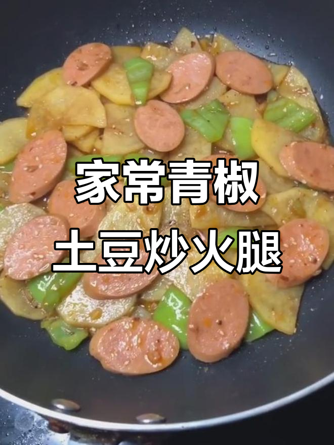 青椒火腿土豆片,家常美味轻松做