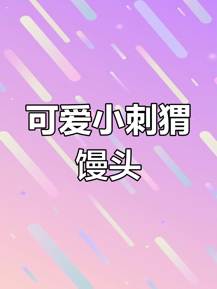 小刺猬馒头,隔壁小孩都馋哭了