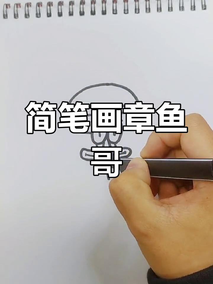 超简单章鱼哥手绘教程,轻松学会海绵宝宝的朋友