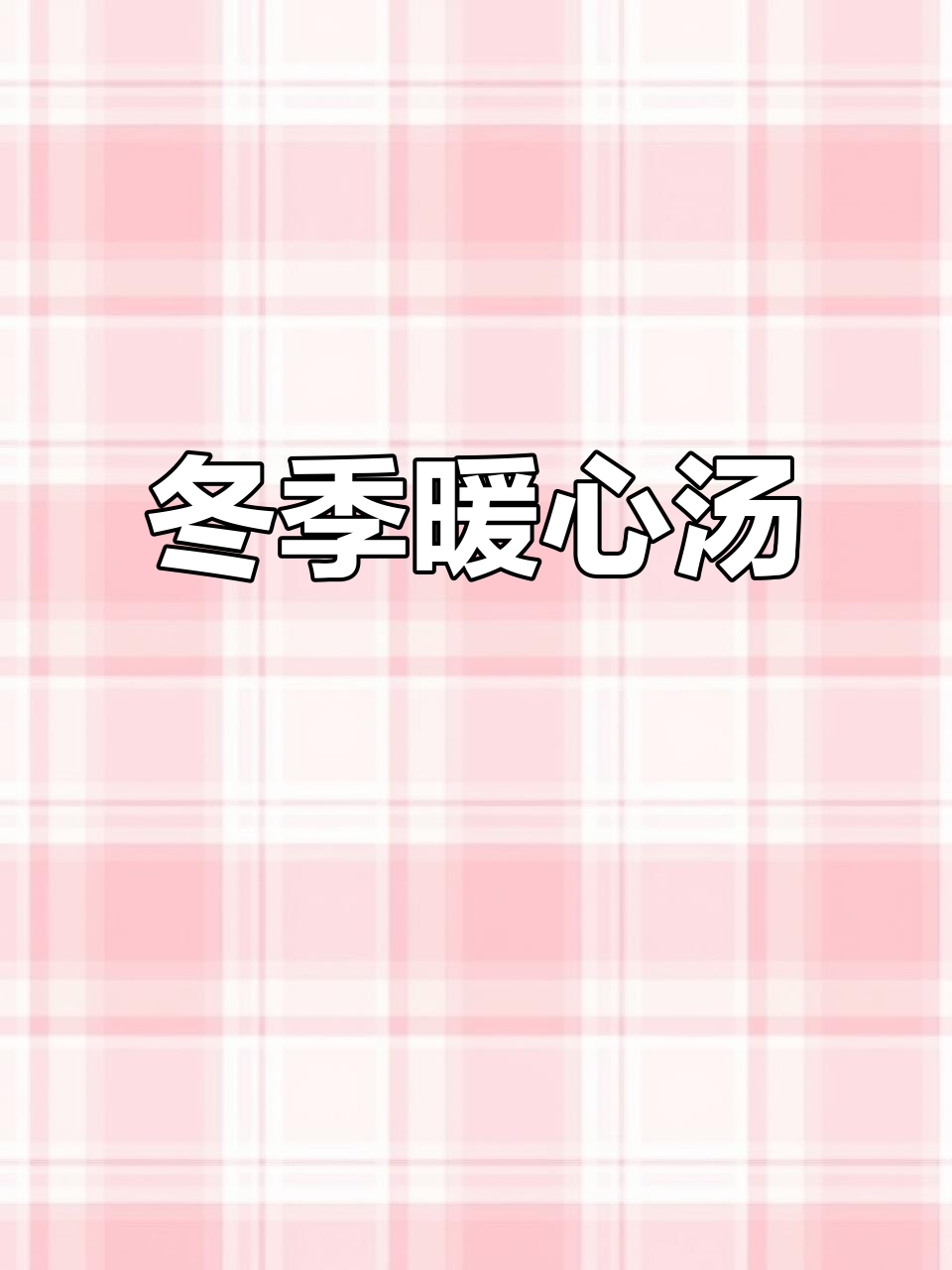 寒冬必备,竹荪乌鸡汤温暖又美味,告别寒冷!