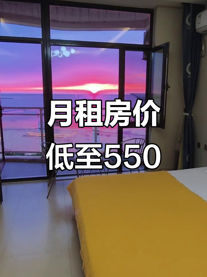 鲅鱼圈民宿月租价格大揭秘,550元起就能享受海景房