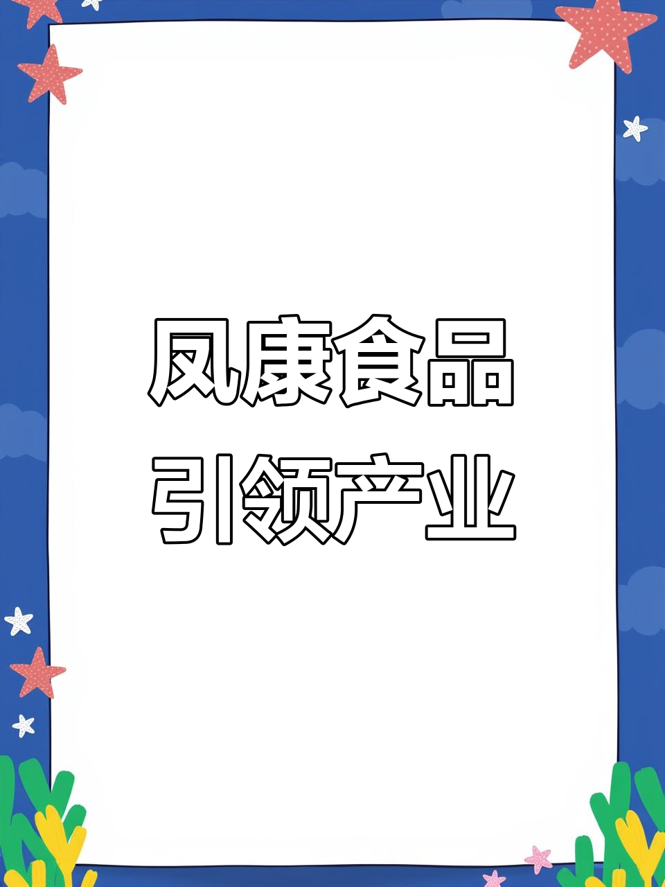 山东凤康食品:白羽肉鸡加工巨头,助力行业腾飞