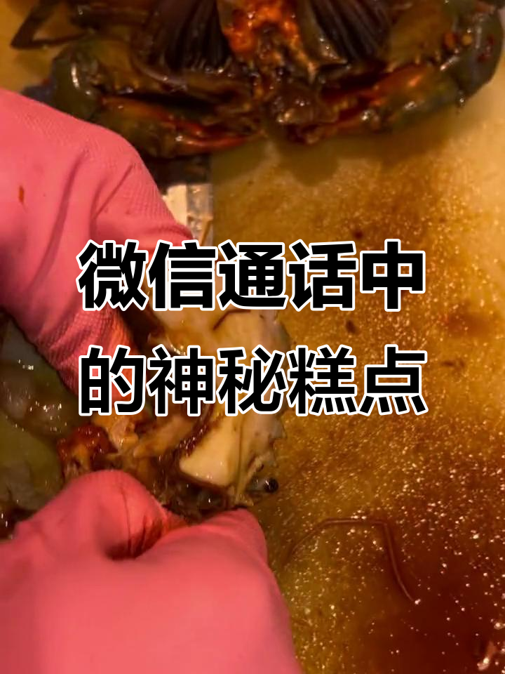 微信电话里的胖皮蛋糕,咸膏蟹的秘密