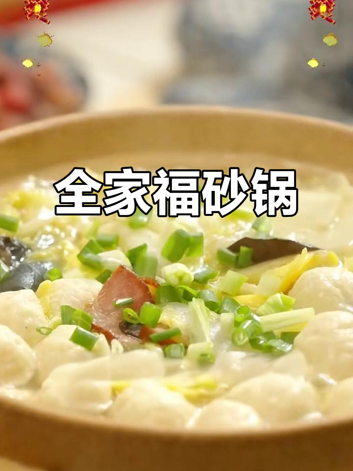 砂锅全家福,荤素搭配年夜饭必备
