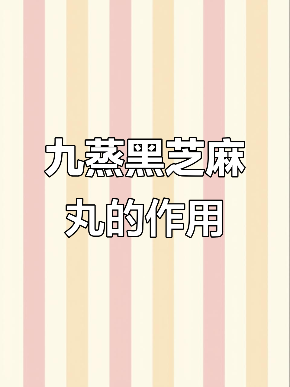 黑芝麻丸的九蒸九晒秘密:补肾又补脾胃