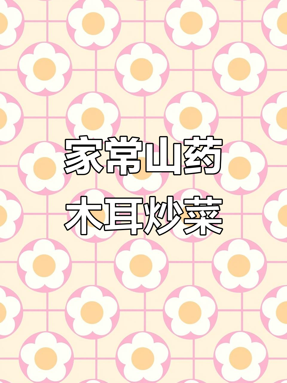 简单又营养的山药木耳炒菜,家常开胃必备