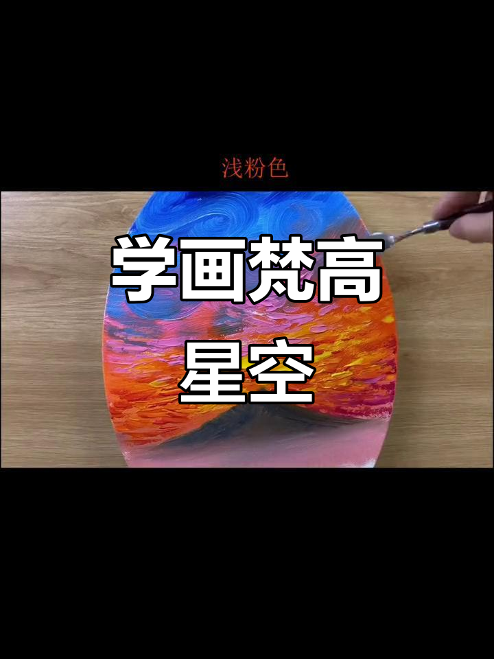 梵高星空画法揭秘,如何用丙烯画出震撼效果