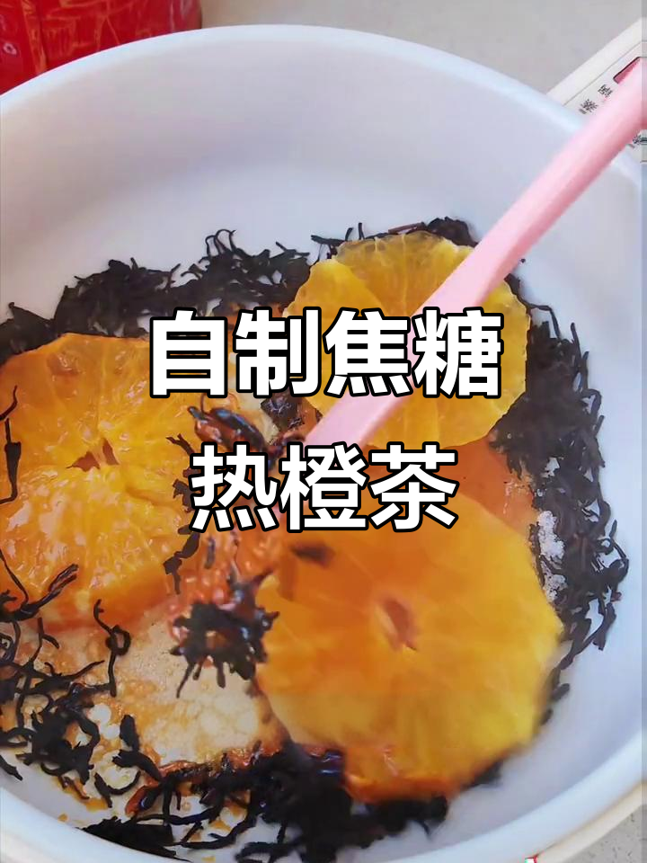 焦糖热橙茶，香气四溢的自制下午茶