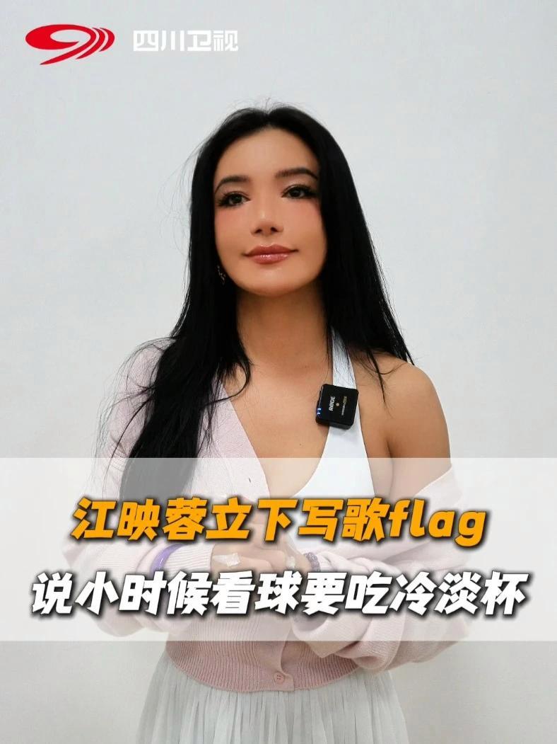 江映蓉立下写歌flag,说川超比赛中,如果成都队继续突破的话,自己则写一首歌送给成都队!川