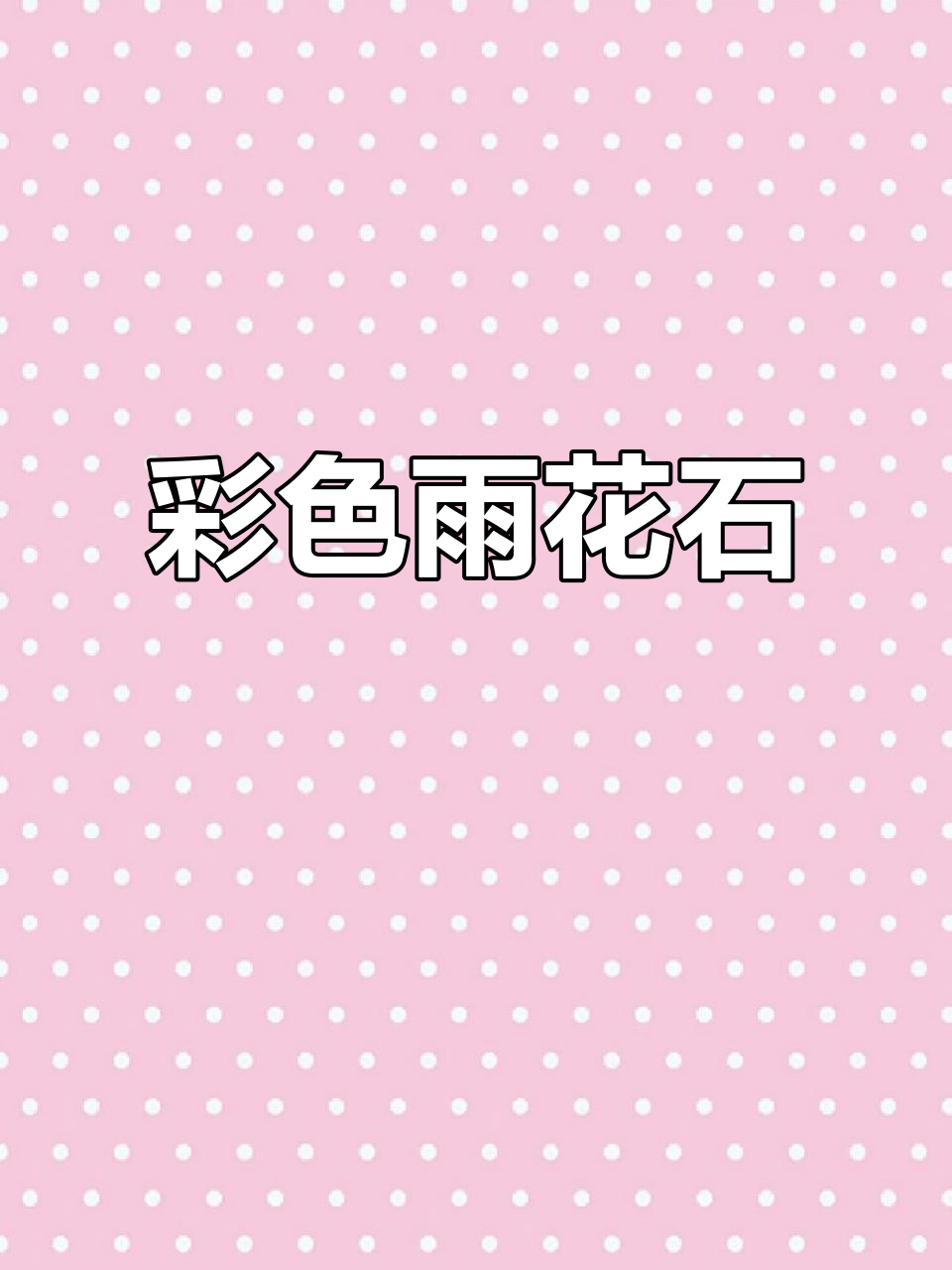 南京雨花石,色彩斑斓,适合水培或鱼缸装饰