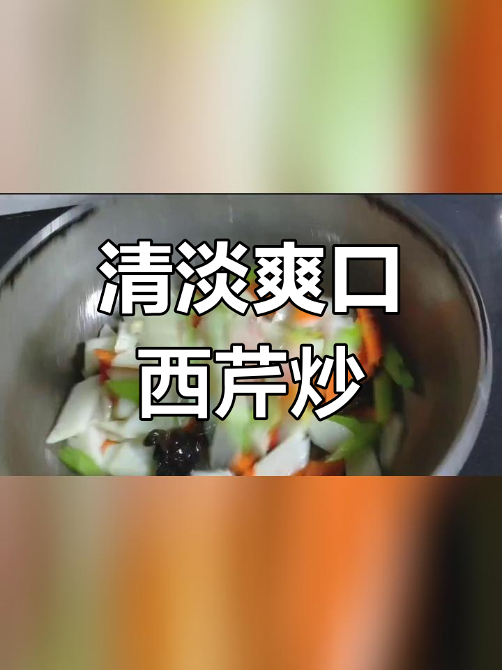 西芹木耳炒山药,营养美味又清爽