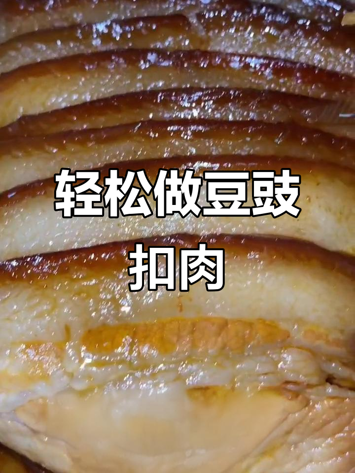 豆豉扣肉,肥而不腻,做法超简单!