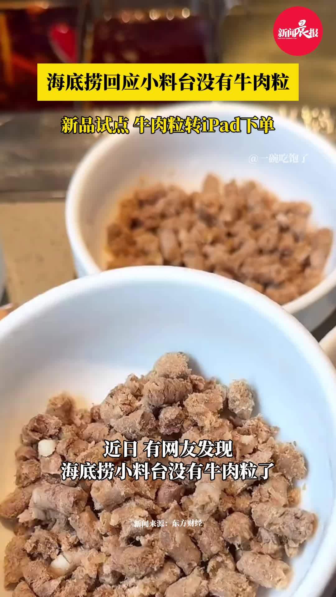 海底捞回应小料台没有牛肉粒:小料台上新了,牛肉粒调整到iPad下单 海底捞 火锅 牛肉粒 