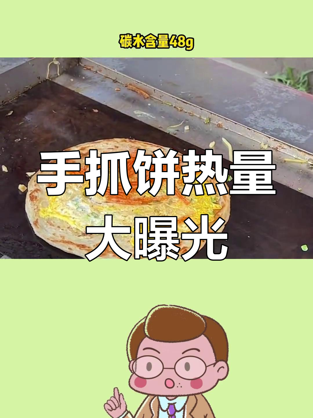 手抓饼的热量揭秘:减脂期能吃吗?