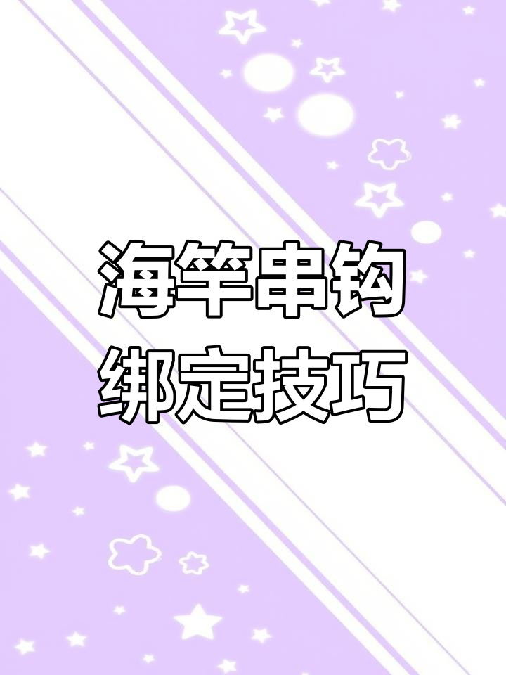 串钩绑法全解析,教你轻松搞定海竿装备