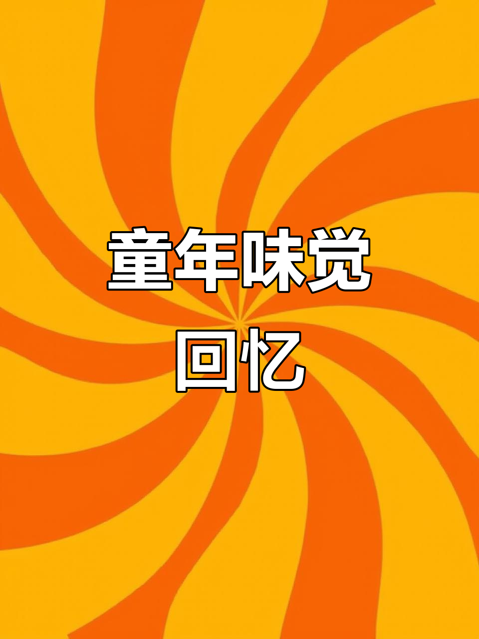 童年的味道,方便面咸香十足,回味无穷!
