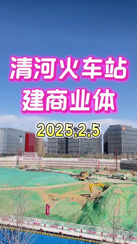 「美丽清河」清河火车站东广场·建商业体  