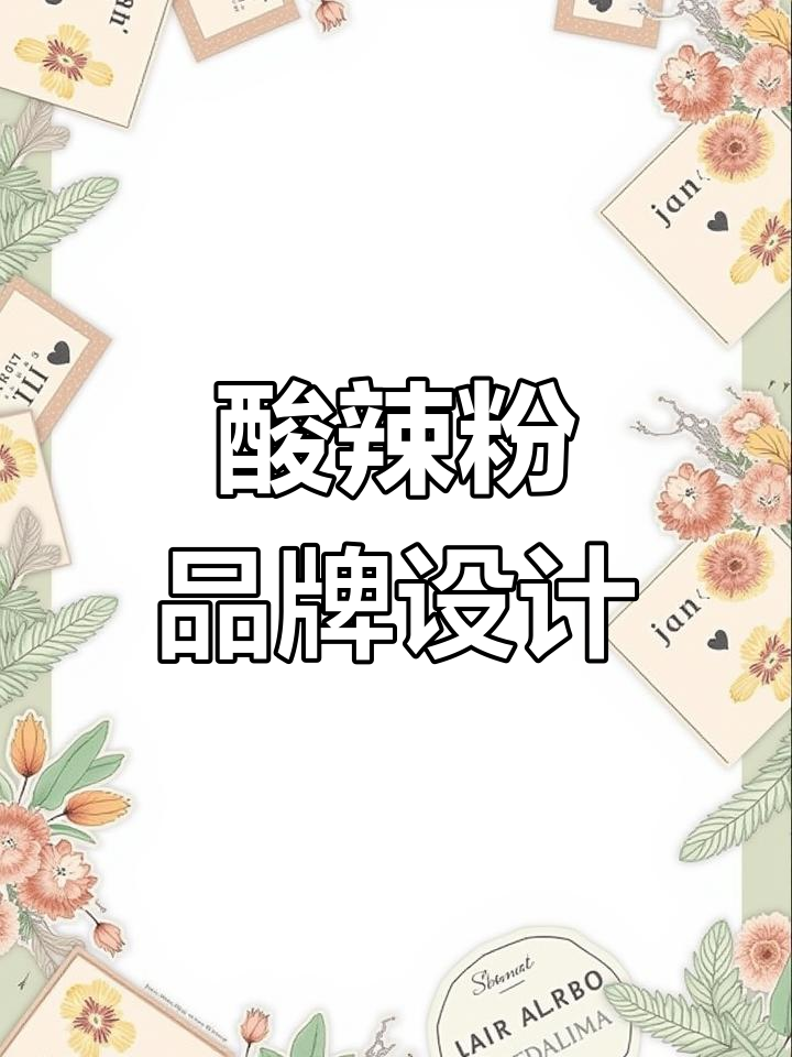 酸辣粉店名与LOGO设计,打造独特风味品牌形象!