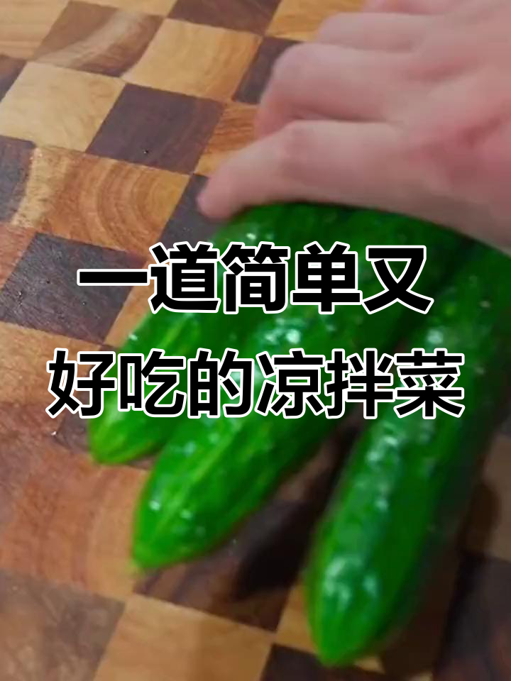 凉拌腐竹木耳黄瓜,一包料汁搞定美味