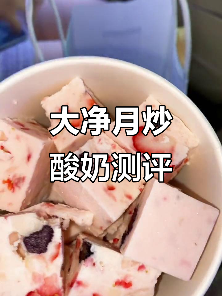 跑了20公里,终于吃到大净月的厚切炒酸奶!