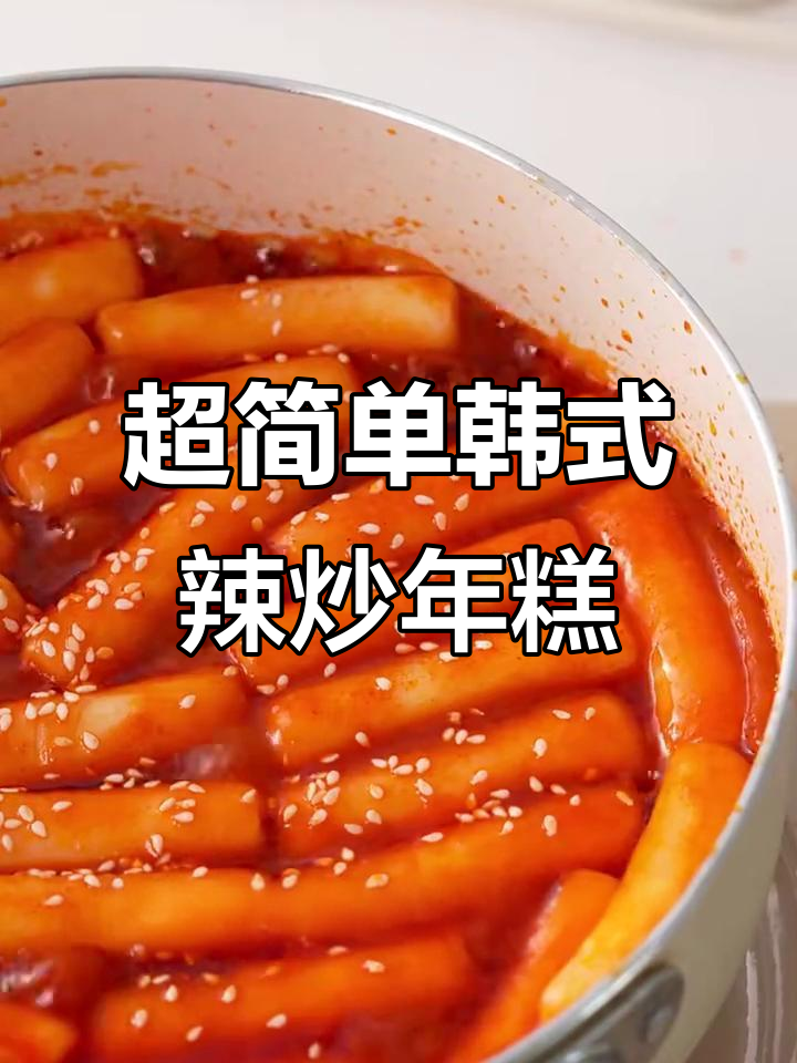 10分钟搞定韩式辣炒年糕，酸甜软糯超下饭