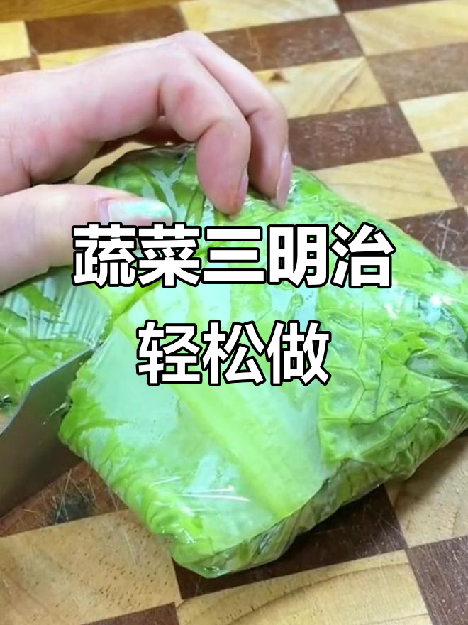 关晓彤蔬菜三明治,简单又美味,减脂餐必备!