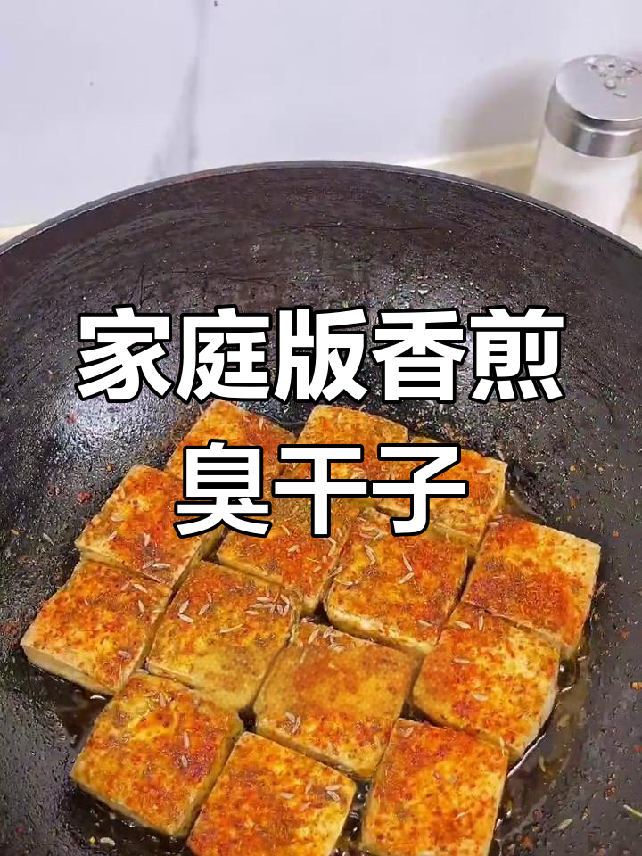自制香煎臭干子,外酥里嫩超美味