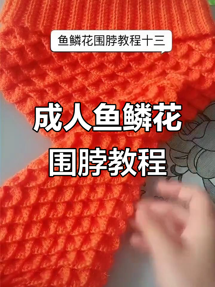 成人款鱼鳞花围脖编织技巧,轻松学会这两部分钩法
