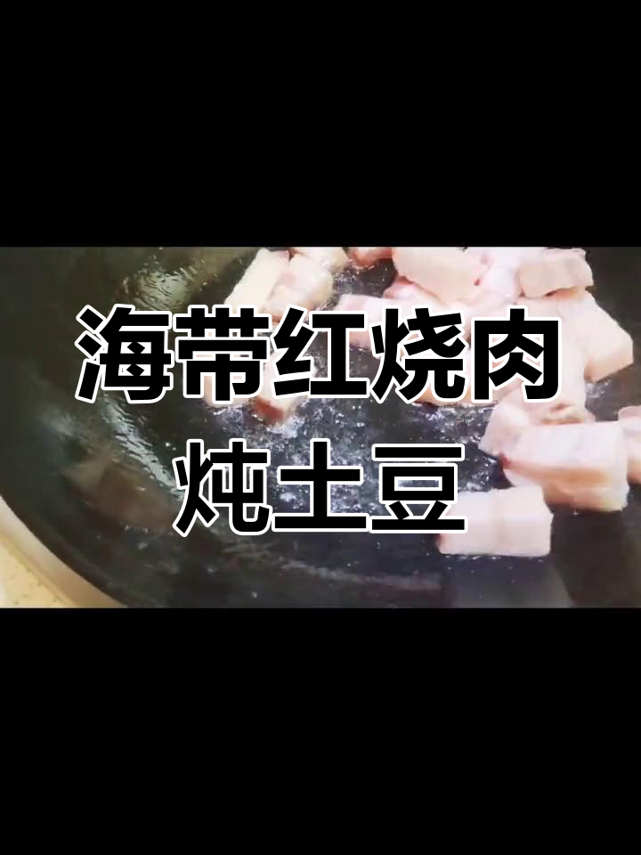 春天海带红烧肉,土豆炖出美味汤汁