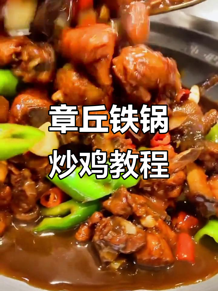 章丘铁锅炒鸡,轻松学会这道美味家常菜