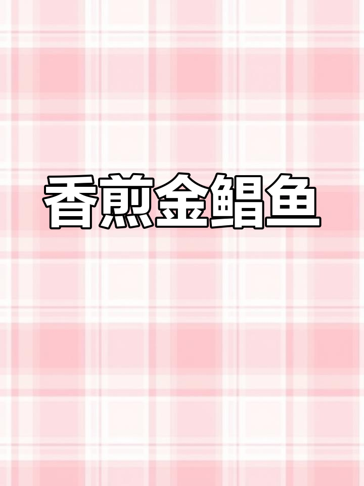 金鲳鱼新做法,豉汁焗制香气扑鼻,下饭绝配!