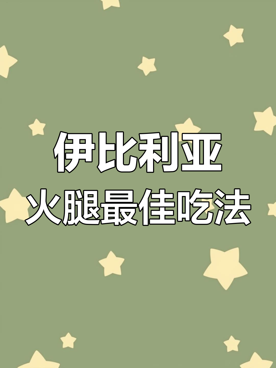 伊比利亚火腿的绝妙搭配,红酒、面包与蜜瓜的最佳组合