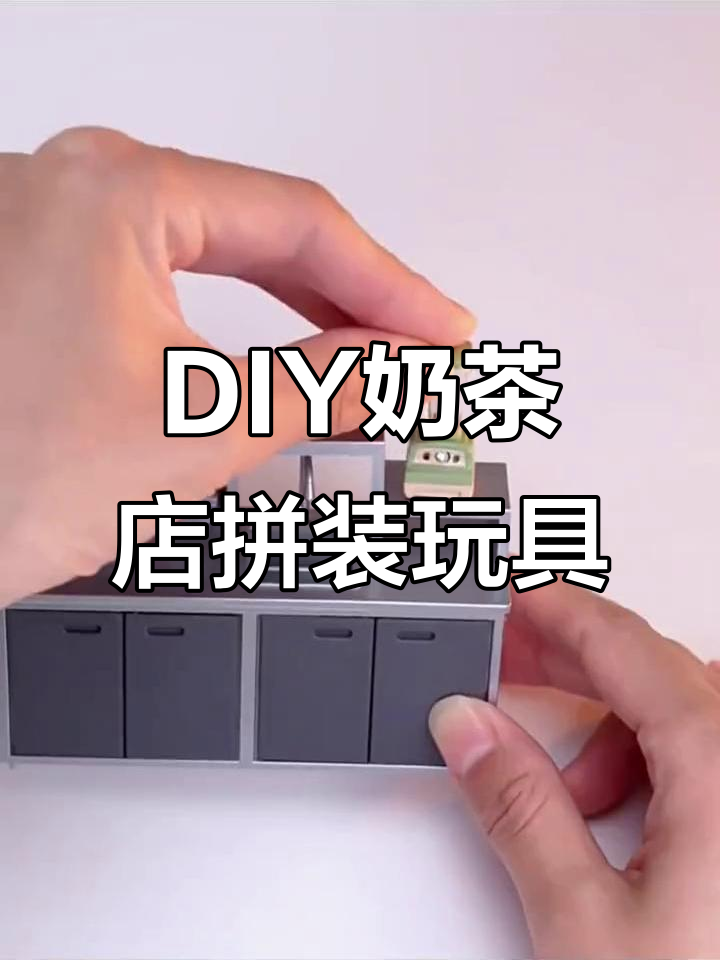 超级世界奶茶店DIY拼装,亲子创意小屋礼物