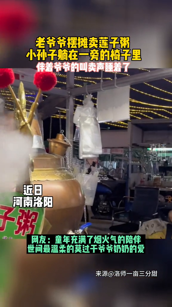 老爷爷摆摊卖莲子粥 小孙子躺在一旁的椅子里睡着了