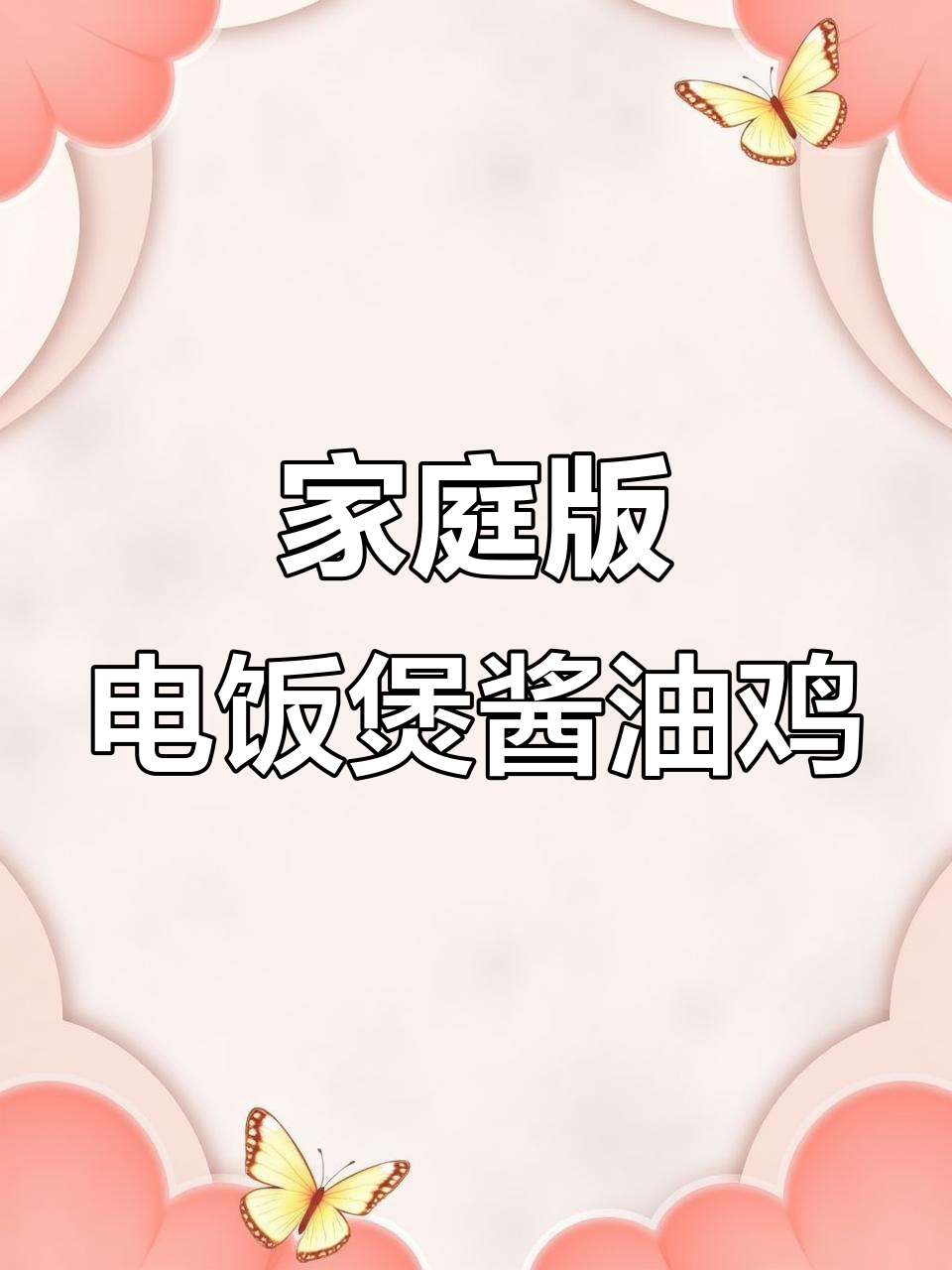 电饭煲酱油鸡，鲜嫩多汁，年夜饭必备！
