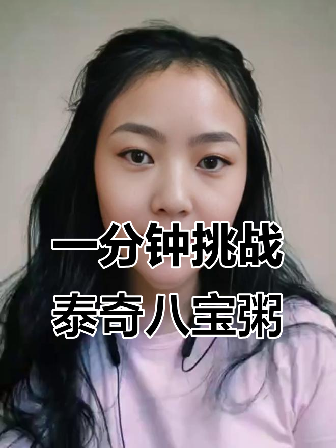 挑战泰奇八宝粥,一分钟内完成!