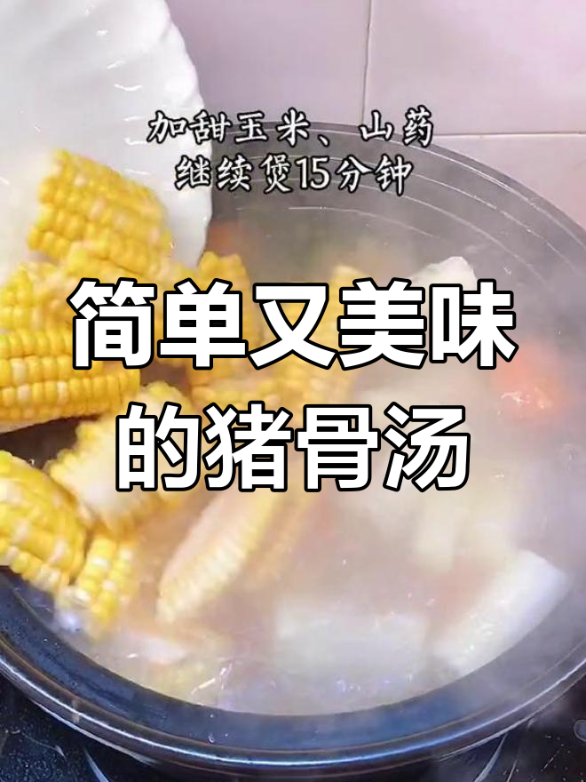营养丰富的玉米猪骨汤,适合全家食用