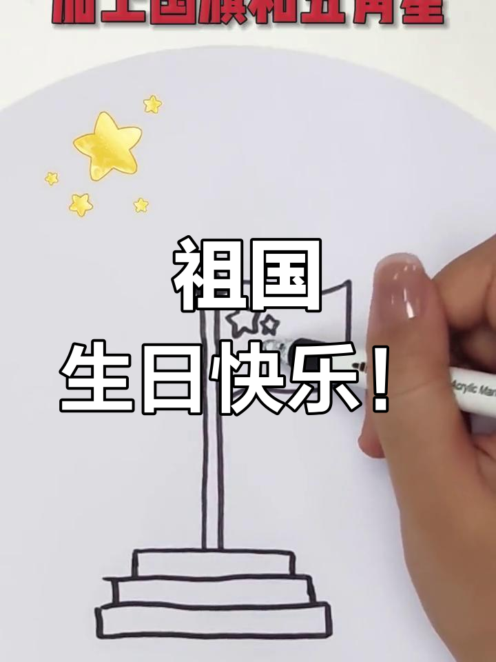 用简笔画为祖国的生日送上祝福,画出气球与五星红旗