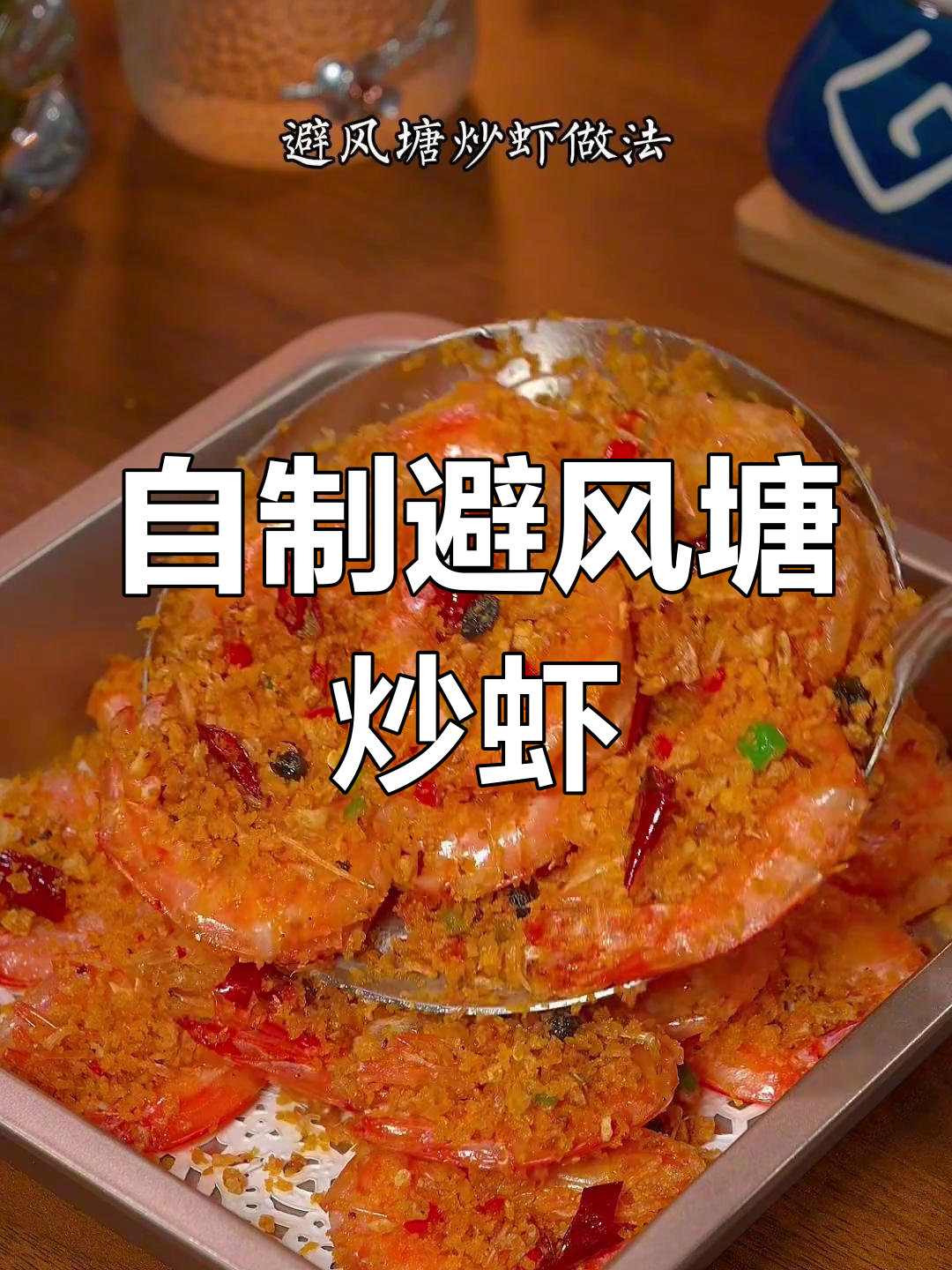 轻松在家做避风塘炒虾,蒜香酥脆超美味