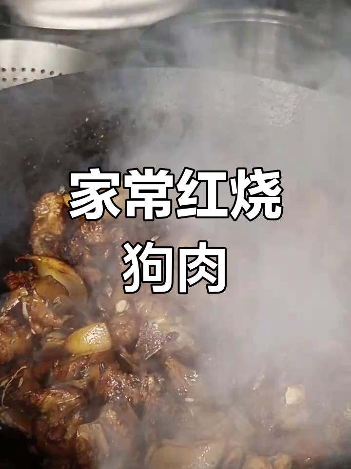 红烧狗肉家常做法,简单又美味