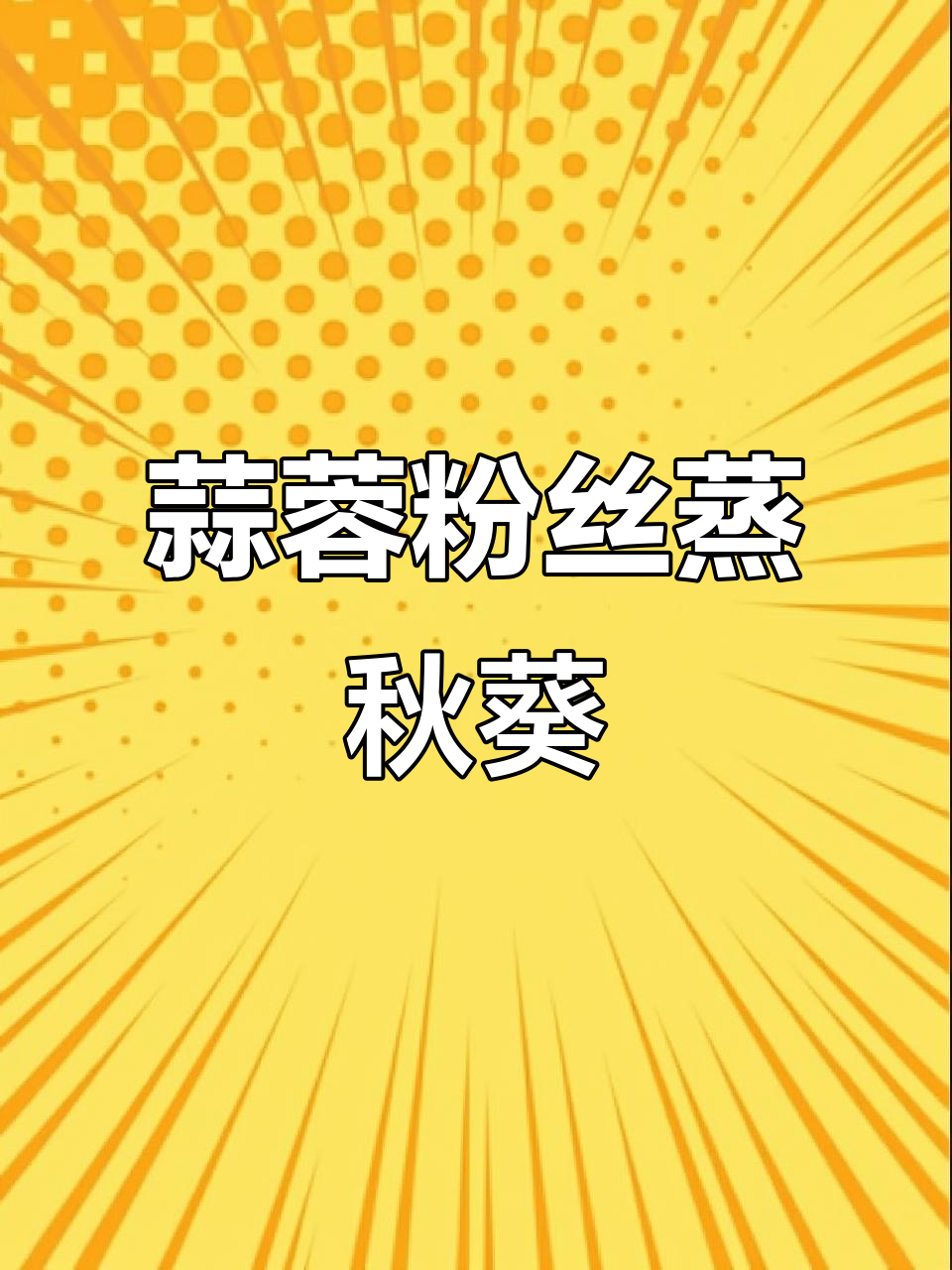 蒜蓉粉丝蒸秋葵,清爽又解腻,做法超简单