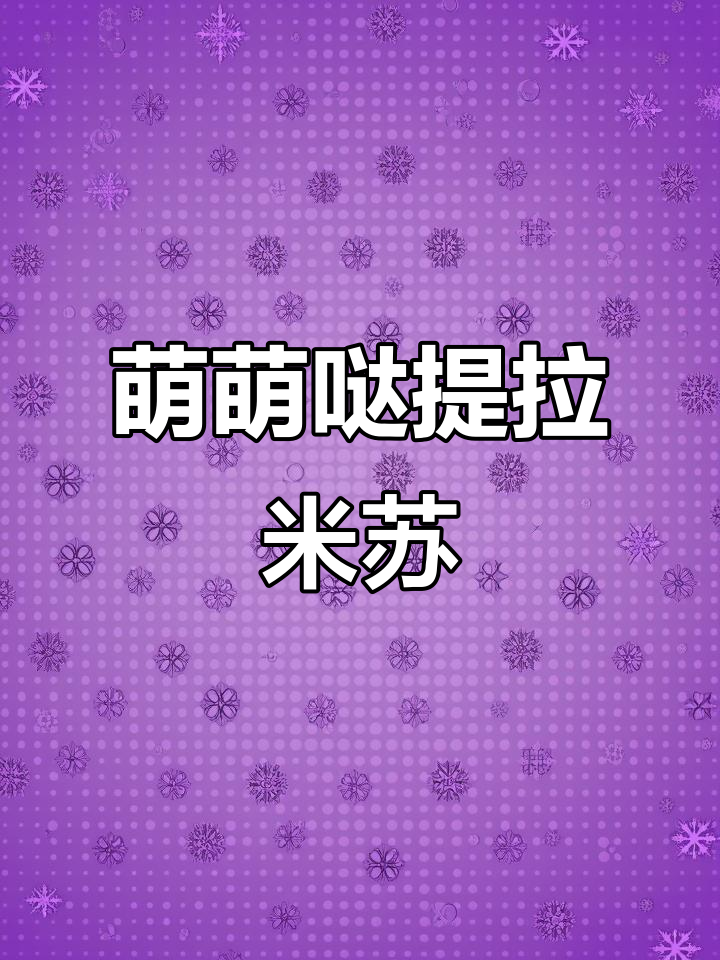 猫咪造型提拉米苏，萌到不行！